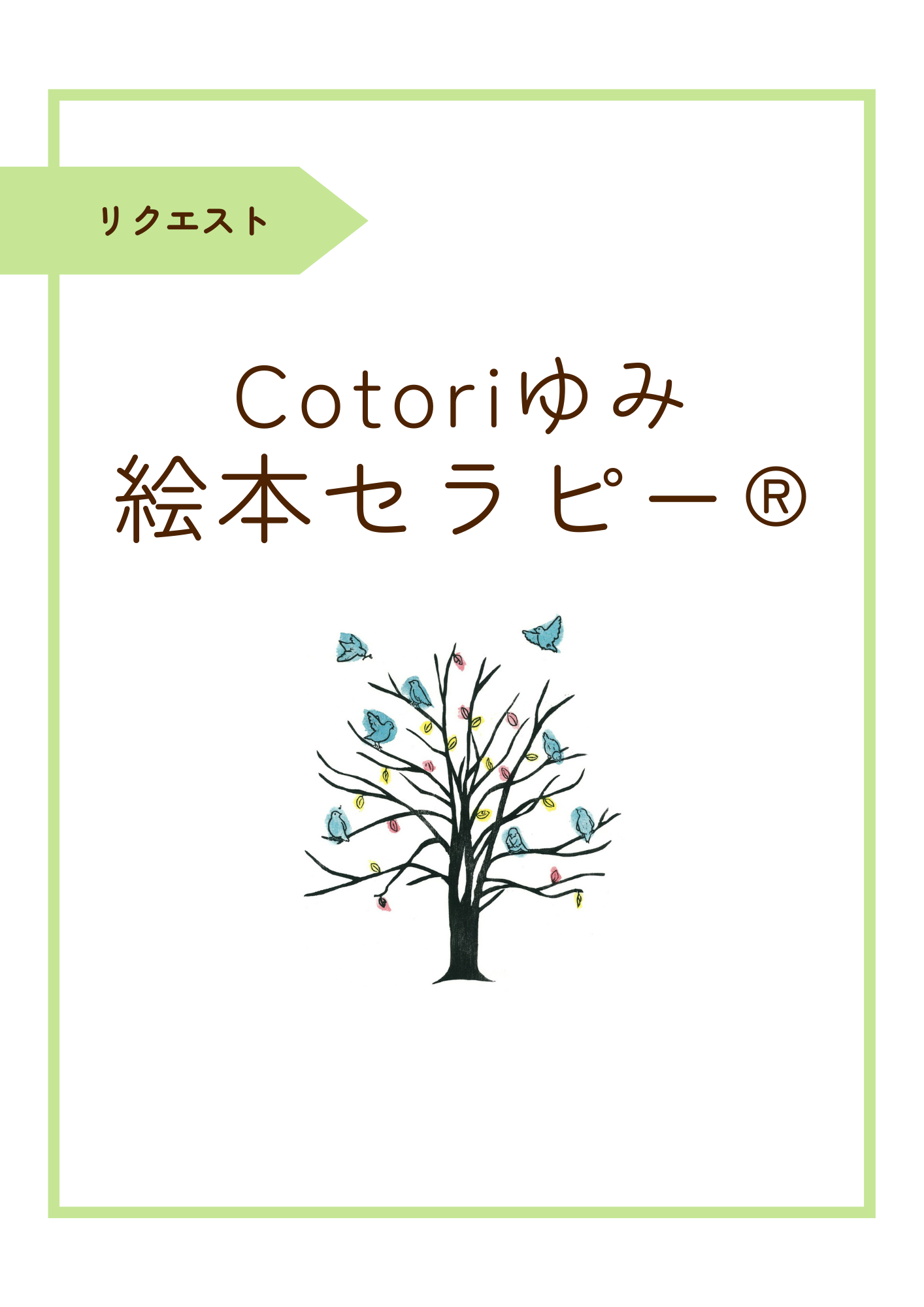 絵本セラピー®