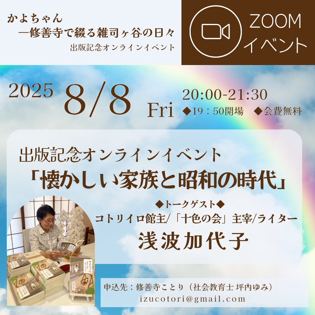 【8/8】かよちゃん出版記念(オンライン)
