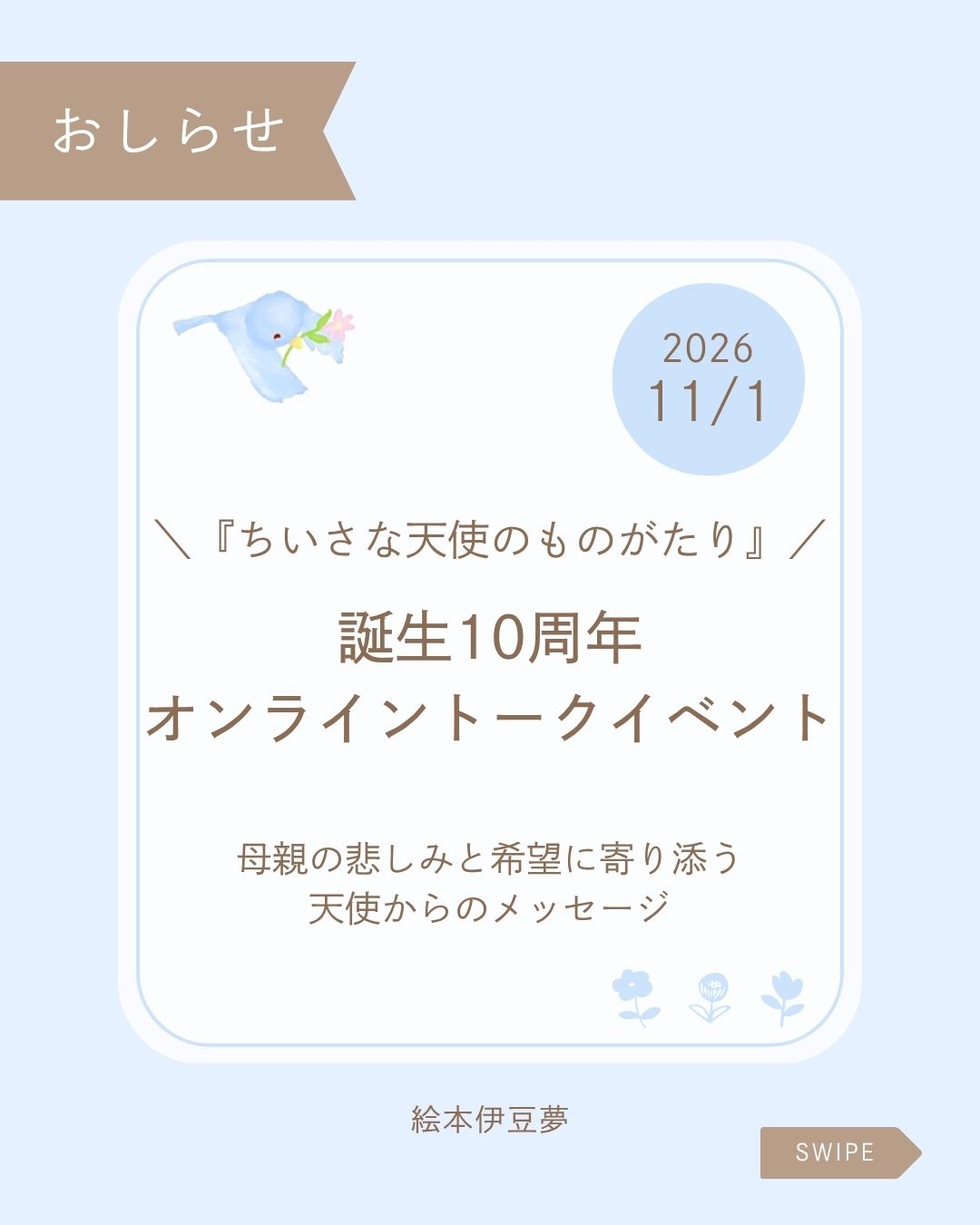 【絵本伊豆夢】『ちいさな天使のものがたり』10周年オンライントークイベント